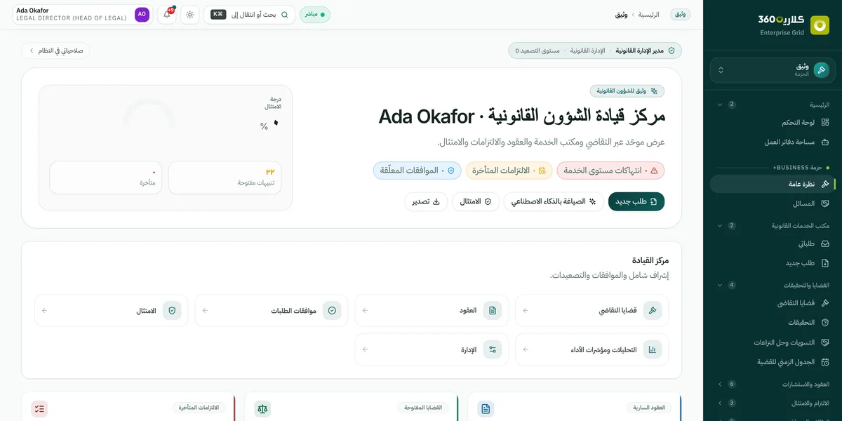 Legal operations workspace with a full Arabic interface